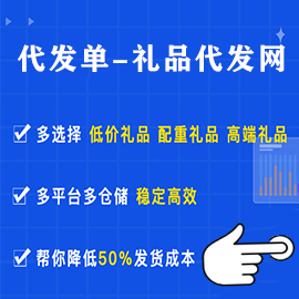 礼品代发